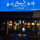 자유로14번길 | [공지] 평택 맛집 ‘을지포차 평택역점’ | 평택역 힙지로 감성 술집 추천