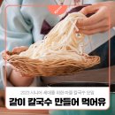 장곡면 도산1구경로당 | 2023 시니어 세대를 위한 마을 칼국수 모임 🍜같이 칼국수 만들어 먹어유🍜