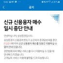 증권사 신용융자 매수 일시 중단 안내 공지가 떴네요. 이미지