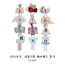 러브헤어센스 | 개월수왕관 러브보우 성장기록 헤어밴드 내돈내산 후기