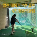로드힐골프클럽 | 일산 야외 스크린골프 로드힐골프클럽 실전감각 높이는 골프연습장 추천