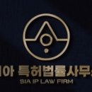 시아특허법률사무소