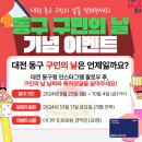 대전 동구청 구민의 날은 언제일까요? ~10.4 이미지