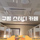 구평14 | [구평]이지 스터디카페 에어컨청소로 열공모드 ON!