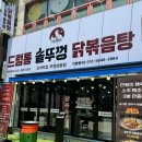 신대박집 - 안산시 상록구 중보로 47 | [부천상동맛집] 압도적인 크기의 솥뚜껑 닭볶음탕, 대만족한 신대박집 솔직후기