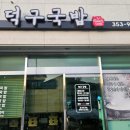 덕구국밥 이미지