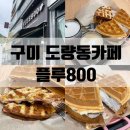 플루800도량