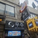 을지상회 - 중구 장충단로13길 43 | 을지로 회식하기 좋은 야장 감성 을지상회 안주 추천