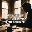 행복한 글쓰기 프로젝트 ON 오전 | 글쓰기 자동화 혁명, MCP 서버로 콘텐츠 생산성 10배 올리기