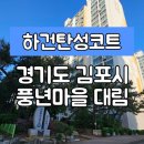 [경기김포시탄성코트] 경기도 김포시 북변동 풍년마을 대림 아파트 탄성코트 시공 후기입니다.