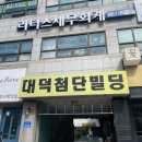 대덕중학교 버스정류장 네이버블로그