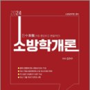 2024 진수 소방학개론 기본서, 김진수, 도서출판이패스 이미지