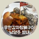 1928 | [남양주 별내] 별내별가람역 맛집 저녁 식사 아침 식사 모두 가능한 무한감자탕뼈구이 로제뼈구이 후기