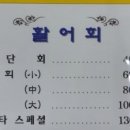 미락횟집 이미지