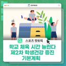 학교 체육 시간 늘린다! 교육부 제2차 학생건강증진 기본계획 이미지