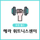 헤라 휘트니스센터 | 기산리헬스장 헤라 휘트니스센터 솔직후기