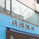 셀렌헤어 이미지