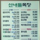 산내들목장