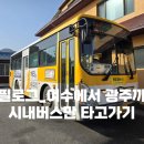 주암 광천정류소 화장실 | 에필로그_여수에서 광주까지 시내버스만 타고가기