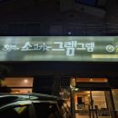 그램그램 영동점 네이버블로그