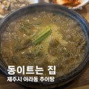 동이트는집 이미지