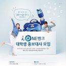 [IBK기업은행] i-ONE뱅크 대학생 홍보대사 모집 ~ 8/9(일) 이미지