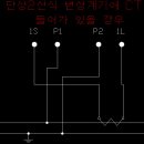 강장군님 질의회신 (적산전력량계 결선도) 이미지