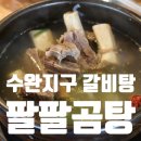 광주 수완지구 맛집 장덕동 점심 회식 팔팔곰탕 갈비탕 솔직후기