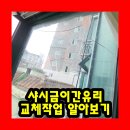 (유)주안환경 | 샤시금이간유리교체작업 알아보기
