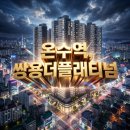 동곡초등학교병설유치원 | 쌍용더플래티넘 온수역 2월 오픈 예정｜서울 더블 역세권 신규 분양 단지