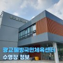 광교웰빙국민체육센터 | [광교웰빙국민체육센터] 시설이 깨끗한 광교웰빙국민체육센터 수영장 후기(23/8/14)