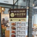 동궁찜닭 김해내외점 이미지