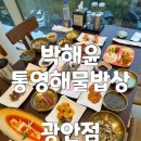 (주)기고 | 부산 민락동 한정식 센텀맛집 박해윤통영해물밥상 광안점 보리굴비밥상 상세후기