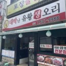 대박난유황생오리 네이버블로그