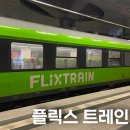 싸인트레인 | 플릭스트레인 후기 프랑크푸르트에서 베를린 기차이동 예약 좌석 정보