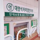 대양 식자재 할인마트 이미지