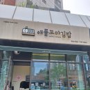 애플꼬마김밥하남