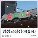 명성고깃집대방점
