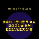 도도명품구제 | 밴쿠버 쇼핑 카테고리별 추천 | 스트릿 브랜드+편집샵 | 구제옷+빈티지샵 | 그냥 옷 엄청 싼 곳