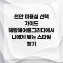 해랑헤어를그리다 | 천안 미용실 선택 가이드 해랑헤어를그리다에서 나에게 맞는 스타일 찾기