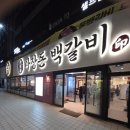 우계로 | 🔖 문산 맛집 마장돈백갈비 파주 문산점 솔직 방문 후기