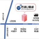 연세나음샘내과.마취통증의학과의원 이미지