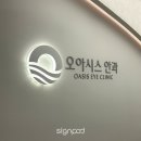 주식회사 메디컬라인 | [예쁜간판 추천] 메디컬 브랜딩의 완성, 원스톱 시스템이 빛나는 ‘사인팟’ 리얼 시공 후기