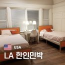 월정 Stay House 민박 | LA 한인민박 숙소 추천, 한인타운과 공항 근처 위치 BEST3