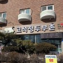 고석정 두부촌