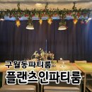 그랜드당구장 - 강남구 역삼로 152 | [구월동 파티룸] 추천 플랜츠인 구월점 단체모임 올나잇 후기