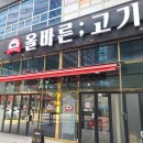 올바른고기