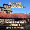 감성정미소 | 전북ON｜[전주/카페] 지브리 영화 속 한 장면? 찍으면...100년 된 '색장정미소' (한옥마을 5분 거리) 📸