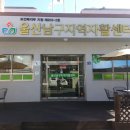 울산남구지역자활센터