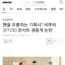 팬을 우롱하는 기획사? 비투비(BTOB) 콘서트 생중계 논란 이미지